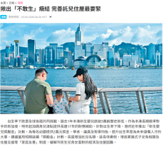 揪出「不敢生」癥結 完善託兒住屋最要緊 - Sing Tao Headline (Chinese Only)