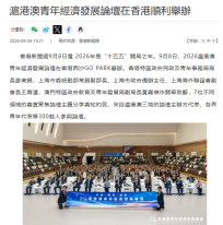 滬港澳青年經濟發展論壇在香港順利舉辦 - Hong Kong China News Agency (Chinese Only)