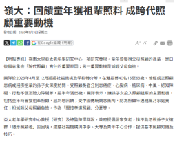 嶺大：回饋童年獲祖輩照料 成跨代照顧重要動機 - Ming Pao Daily News (Chinese Only)