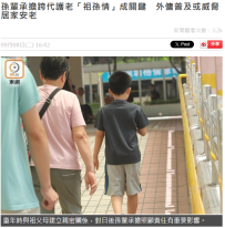 孫輩承擔跨代護老「祖孫情」成關鍵　外傭普及或威脅居家安老 - On.cc (Chinese Only)