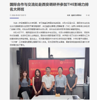 國際合作與交流處赴西安調研並參加THE影響力排名大師班 - Jiangxi University of Finance and Economics (Chinese Only)