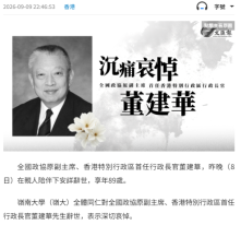 岭南大学对董建华先生辞世表示深切哀悼 - 文汇报