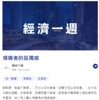 领导者的孤独感 - 经济一周