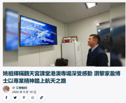 姚祖辉称观天宫课堂港澳专场深受感动 赞黎家盈博士以专业精神踏上航天之路 - Bp 大平台