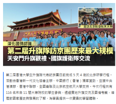 学界历来最大升旗访京团！走访国旗护卫队及航天大学拓展学生视野 - 香港01
