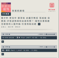新紫荆广场 | 杨子矜 麦尚中 邹洁瑜 俞丽莎教授 - 香港电台