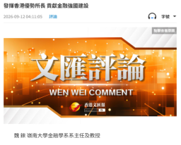 发挥香港优势所长 贡献金融强国建设 - 文汇报