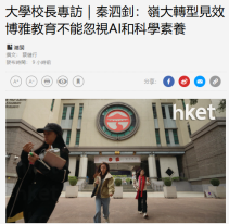 大学校长专访｜秦泗钊：岭大转型见效　博雅教育不能忽视AI和科学素养 - 经济日报