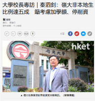 大学校长专访｜秦泗钊：岭大非本地生比例达五成　吁考虑加学额、停削资 - 经济日报