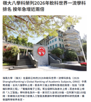 嶺大八學科榮列2026年軟科世界一流學科排名 按年急增近兩倍 - Capital Magazine (Chinese Only)