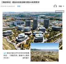 【嶺創新知】建設未來能源網 應對AI耗電需求 - Wen Wei Po (Chinese Only)