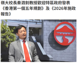 嶺大校長秦泗釗教授歡迎特區政府發表《香港第一個五年規劃》及《2026年施政報告》 - Capital Magazine (Chinese Only)