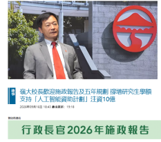 嶺大校長歡迎施政報告及五年規劃 撐增研究生學額 支持「人工智能資助計劃」注資10億 - Bastille Post (Chinese Only)