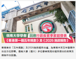 嶺南大學學者回應行政長官李家超發表《香港第一個五年規劃》及《2026施政報告》- Hong Kong Economic Times (Chinese Only)