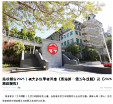施政報告2026｜嶺大多位學者回應《香港第一個五年規劃》及《2026施政報告》- Hong Kong Commercial Daily (Chinese Only)