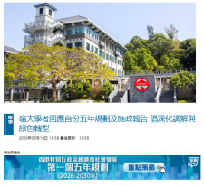 嶺大學者回應首份五年規劃及施政報告 倡深化調解與綠色轉型 - Bastille Post (Chinese Only)
