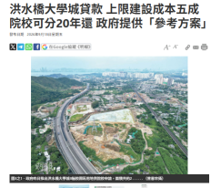 洪水橋大學城貸款 上限建設成本五成 院校可分20年還 政府提供「參考方案」  - Ming Pao Daily (Chinese Only)