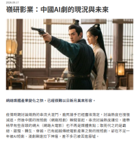 嶺研影業：中國AI劇的現況與未來 - Capital Magazine (Chinese Only)