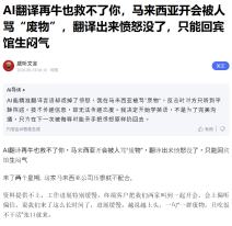 AI翻譯再牛也救不了你，馬來西亞開會被人罵“廢物”，翻譯出來憤怒沒了，只能回賓館生悶氣 - Baidu (Chinese Only)