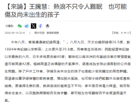 【來論】王騰慧：熱浪不只令人難眠　也可能傷及尚未出生的孩子 - Hong Kong China News Agency (Chinese Only)