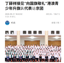 丁薛祥接見「向國旗敬禮」港澳青少年升旗隊代表訪京團 - 新華社