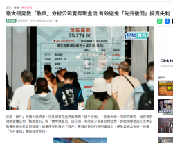 嶺大研究教「散戶」分析公司實際現金流 有效避免「先升後回」投資失利 - 星島頭條