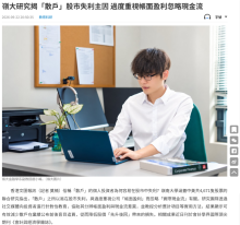 嶺大研究揭「散戶」股市失利主因 過度重視帳面盈利忽略現金流 - 文匯報