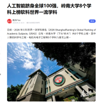 人工智能躋身全球100強，嶺南大學8個學科上榜軟科世界一流學科 - 百度