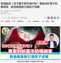 岭南创见｜孩子离不开手机平板？专家剖析电子奶嘴祸害　教爸妈身教引领孩子戒瘾 - 经济日报
