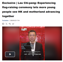 Exclusive | Lau Chi-pang: Experiencing flag-raising ceremony lets more young people see HK and motherland advancing together - 点新闻（只有英文）