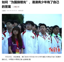 如何「為國旗增光」，港澳青少年有了自己的答案 - 360kuai.com (Chinese Only)