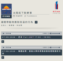 太陽底下新鮮事 - RTHK (Chinese Only)