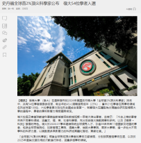 史丹福全球首2%頂尖科學家公布　嶺大54位學者入選 - 橙新聞