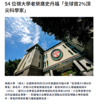 54 位嶺大學者榮膺史丹福「全球首2%頂尖科學家」 - 資本雜誌