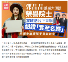霍啟剛見證郭晶晶獲嶺大頒授榮譽院士　大讚老婆自律堅毅實至名歸 - 香港01