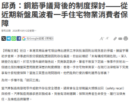 鋼筋爭議背後的制度探討 —— 從近期新盤風波看一手住宅物業消費者保障 - 明報