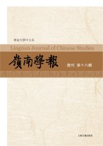 Lingnan Journal of Chinese Studies listed as THCI journal by Research Institute for the Humanities and Social Sciences