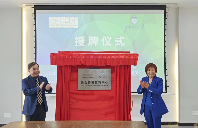 嶺南大學與華南師範大學簽署合作協議並揭牌成立「聯合跨境教育中心」