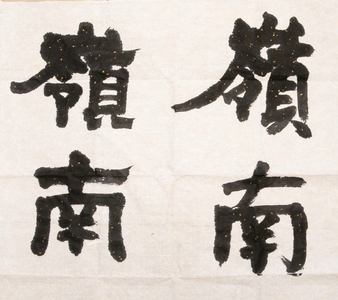 世煒從小涉獵不同中國書法體。他說：「隸書（左），最早追溯至秦朝，後來到清朝又重新發展起來，這是接近清朝的書法家風格。楷書（右），這裡展示的是偏向於魏碑的字體，興盛於北魏時期，當時多用於銘刻上碑文之上，後來也成為香港二十世紀許多店舖招牌所使用的字體。」