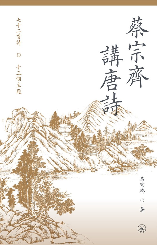 蔡宗齊講唐詩