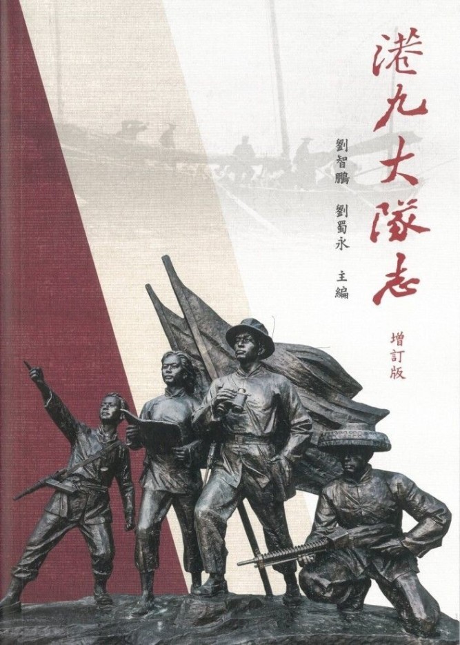 港九大隊志