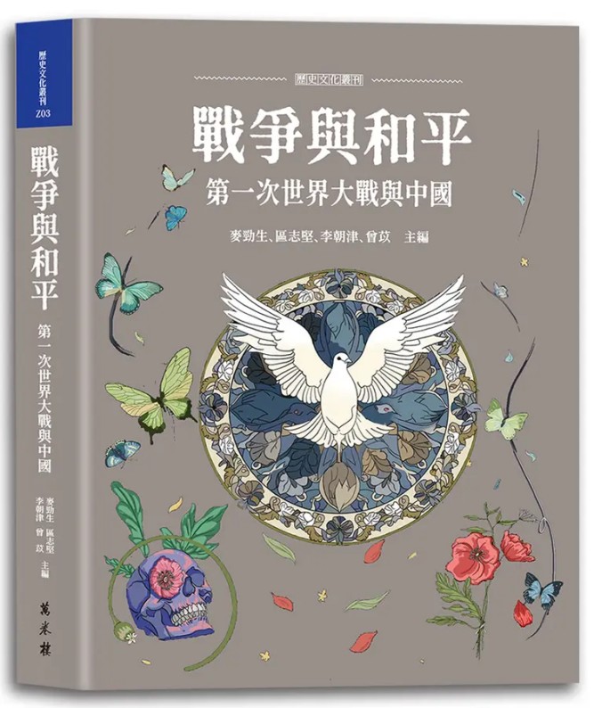 戰爭與和平 : 第一次世界大戰與中國