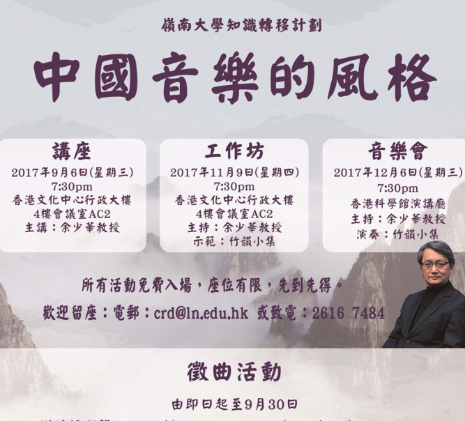 Raising music workers’ understanding towards “Chinese music style” through activities organised by Lingnan
