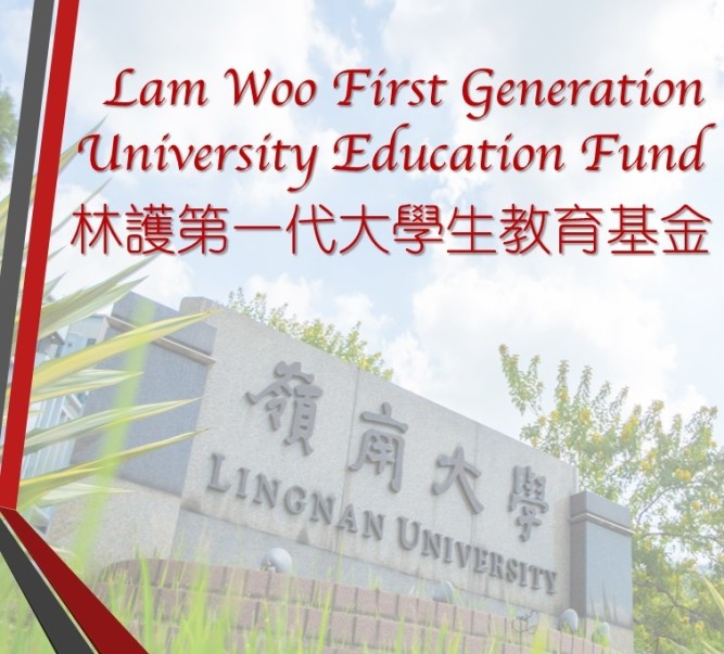 成立林护第一代大学生教育基金