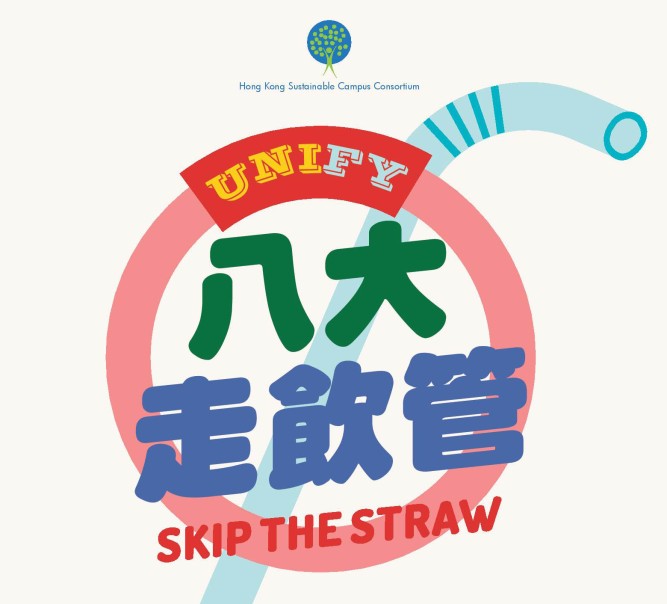 嶺大響應聯校運動減少使用塑膠飲管