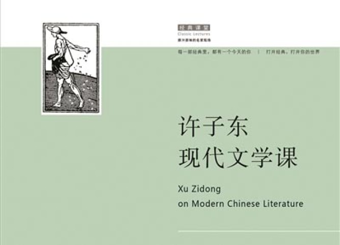 新書匯集許子東教授有關現代中國文學的課堂實錄