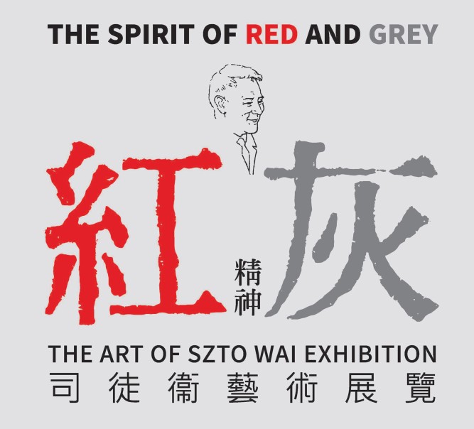 司徒衞藝術展覽