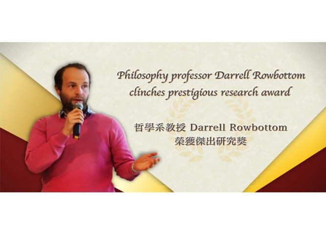 哲學系教授 Darrell Rowbottom 榮獲傑出研究獎