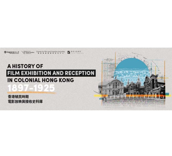嶺大推出「香港殖民時期電影放映與接收史料庫」
