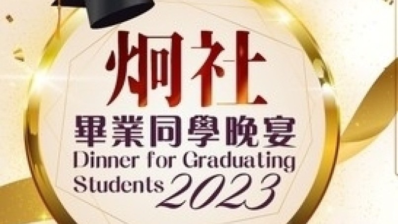 Join now: Dinner for Graduating Students 2023 - and win the HK$5,000 prize